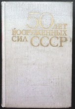 50 лет Вооруженных Сил СССР - 1968 204913 - 17*8*1