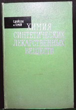 Дайсон Г., Мей П. - Химия синтетических лекарственных веществ - 1964 204914 - 17*8*1