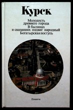 Курск | Молодость древнего города. В былинах и сказаниях подвиг народный. Богатырская поступь. - 1982