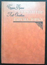 Франк Б., Осповат Л. - Сервантес. Гарсиа Лорка - 1982