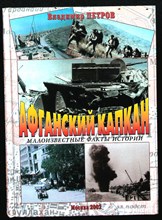 Петров В. - Афганский капкан (малоизвестные факты истории) - 2002 204920 - 13*7*1