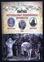 Легендарные полководцы древности: Святослав, Олег, Добрыня | Серия: Великие полководцы России. - 2014