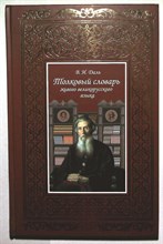Даль В.И. - Толковый словарь живого великорусского языка | В двух томах. Том 1,2. 204925 - 18*8*1