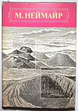 Неймайр М. - История Земли | В двух томах. Том 1,2. - 1994