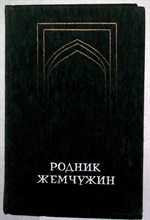 Родник жемчужин: Персидско-таджикская классическая поэзия - 1986