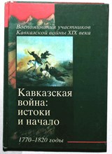 Кавказская война: истоки и начало 1770-1820 годы | Серия: Воспоминания участников Кавказской войны XIX века. - 2002 204931 - 15*8*1
