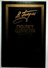 Пикуль В. С. - Полет шмеля над морем. Моонзунд. Реквием каравану PQ-17. - 1993