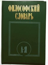 Философский словарь - 1987