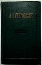 Григорович Д.В. - Избранные сочинения - 1955 204936 - 16*7*1