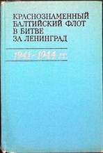 Краснознаменный Балтийский флот в битве за Ленинград 1941-1944 г.г. - 1973 204941 - 3*5*2