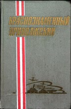 Краснознаменный Приволжский - 1975 204942 - 3*5*2