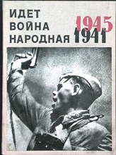 Идет война народная 1941-1945 - 1967 204944 - 2*6*1