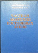 Дмитриенко С.В., Краюшкин А.И. - Частная анатомия постоянных зубов - 1998 204947 - 2*6*1