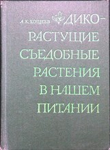 Кощеев А.К. - Дикорастущие съедобные растения в нашем питании - 1980