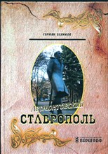 Беликов Г. А. - Лермонтовский Ставрополь - 2013