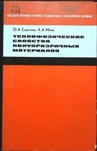 Сергеев О.А., Мень А.А. - Теплофизические свойства полупрозрачных материалов - 1977 204954 - 2*4*2