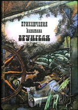 Некрасов А. - Приключения капитана Врунгеля | Рис. К. Ротова. - 1992