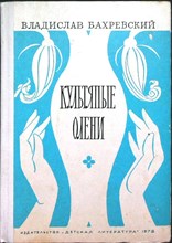 Бахревский В. - Культяпые олени - 1978