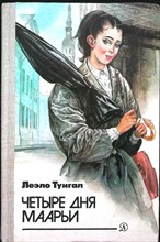 Тунгал Л. - Четыре дня Маарьи - 1986