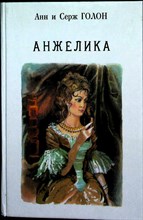 Голон А., Голон С. - Анжелика | Книга 1.  - 1991