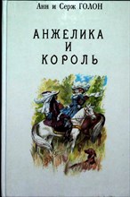 Голон А., Голон С. - Анжелика и король | Книга 3. - 1990