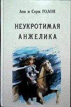 Голон А., Голон С. - Неукротимая Анжелика | Книга 4. В семи частях. Часть I-VII. Два тома. - 1991
