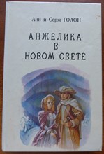 Голон А., Голон С. - Анжелика в Новом Свете | Книга 6. - 1991