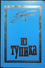 Пикуль В. С. - Из тупика - 1994