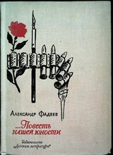 Фадеев А. - Повесть нашей юности | Из писем и воспоминаний. - 1971