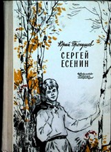Прокушев Ю. - Сергей Есенин | Рис. В. Панова. - 1971