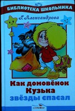 Александрова Г. - Как домовенок Кузька звезды спасал - 2013