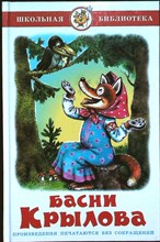 Крылов И.А. - Басни Крылова - 2020