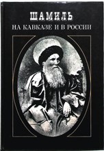 Шамиль на Кавказе и в России | Репринтное воспроизведение издания 1889 г. - 1991 204975 - 3*3*3
