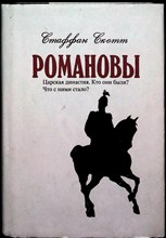 Скотт С. - Романовы | Царская династия. Кто они были? Что с ними стало? - 1993