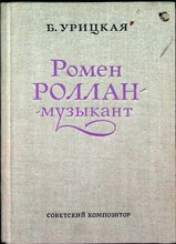 Урицкая Б. - Ромен Роллан - музыкант - 1971