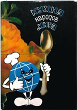 Кухня народов мира - 1993
