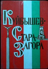 Куйбышев - Стара-Загора - 1974