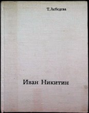 Лебедева Т.А. - Иван Никитин - 1975