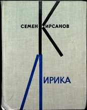 Кирсанов С. - Лирика - 1962