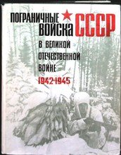 Пограничные войска СССР в Великой Отечественной войне 1942-1945 | Сборник документов и материалов. - 1976 204992 - 5*6*2