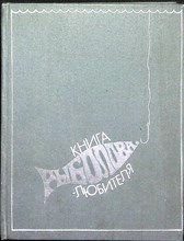 Книга рыболова-любителя - 1984