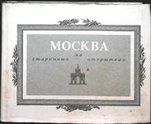 Москва на старинных открытках - 1992