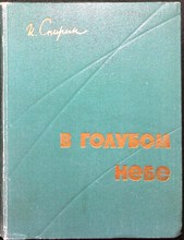Спирин И. - В голубом небе - 1960