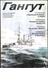 Гангут | Научно-популярный сборник статей по истории флота и судостроения. Выпуск 15. - 1998