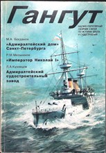 Гангут | Научно-популярный сборник статей по истории флота и судостроения. Выпуск 8. - 1995