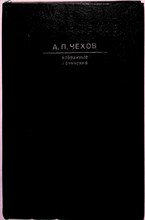 Чехов А.П. - Избранные сочинения | В двух томах. Том 1-2. - 1983 205005 - 16*2*1