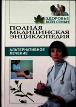 Здоровье для всей семьи | Полная медицинская энциклопедия. Том 1-5. - 2002