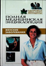 Здоровье женщины | Полная медицинская энциклопедия. Том 1-4. - 2002