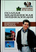 Здоровье мужчины | Полная медицинская энциклопедия. Том 1-3. - 2002