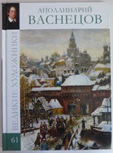 Аполлинарий Васнецов | Серия: Великие художники. - 2010